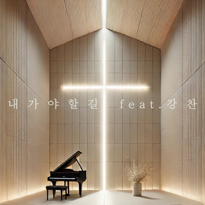 내 가야 할 길 by 김신 Shiny Kim, Kangchan