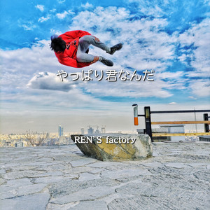 やっぱり君なんだ by REN'S factory