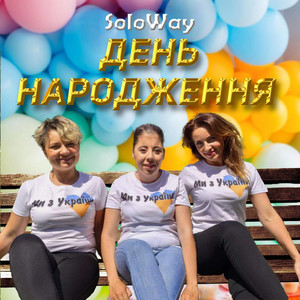 Cover art: День народження