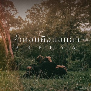 คำตอบคือบอกลา by AREEYA