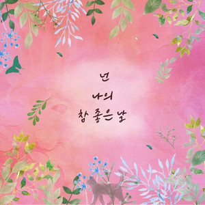 넌 나의 참 좋은 날 (Vocal by 안소명) by 문은정