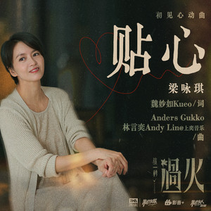 贴心 - 伴奏 by Gigi Leung