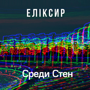 Обкладинка: Среди Стен