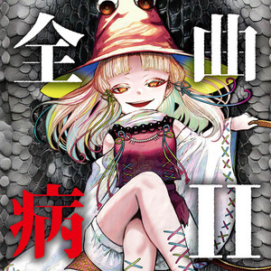 緋色月下、狂咲ノ絶 - 15th Anniversary Remix nayuta.ver by EastNewSound