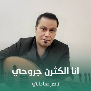 ناصر عباداني - انا الكثرن جروحي