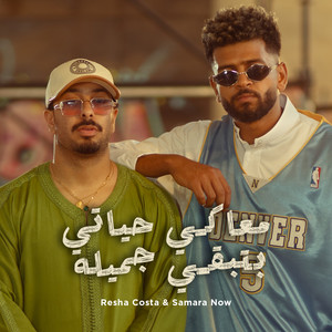 ريشا كوستا & سمارة ناو - Maaki Hyati Btebki Jamila