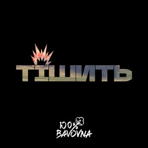 Тішить