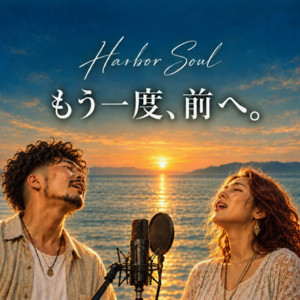 守れなかった愛 〜未来へ残す旗〜 by Harbor Soul
