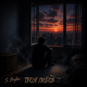 S. Brytan — Твоя любов
