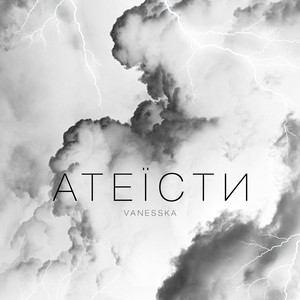 VANESSKA — Атеїсти