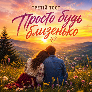 Просто будь близенько by Третій тост