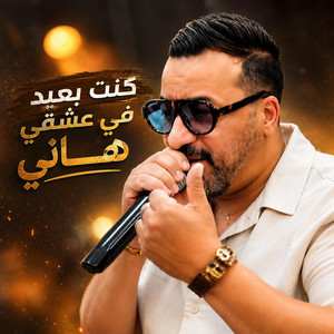 كنت بعيد في عشقي هاني by Said Djalti
