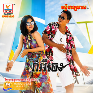 រាំអ៊ីចេះ by ព្រាប សុវត្ថិ, ឱក សុគន្ធកញ្ញា