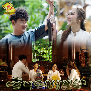 ធ្វើបុណ្យរួមគ្នា by និច, អាន គុណកូឡា