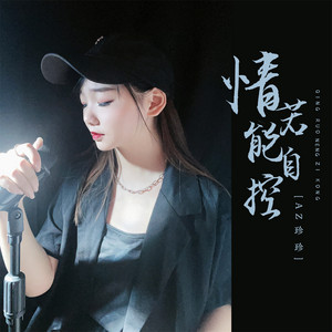 情若能自控 - DJ彭锐版 by AZ珍珍