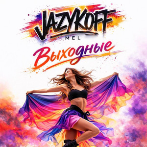 Выходные (ЛИКА) by JAZYKOFF