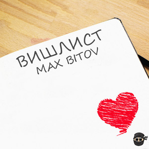 Max Bitov — Вишлист