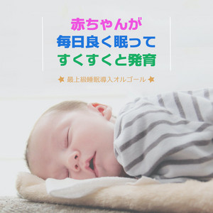 あかちゃんが毎日良く眠ってすくすくと発育 〜最上級睡眠導入オルゴール〜