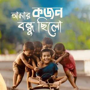 Sumaiya - ছোট্টো বেলা আমার কজন বন্ধু ছিলো | Chotto Bela Amar Kojon Bondhu Chilo