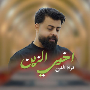 اخوي الزين