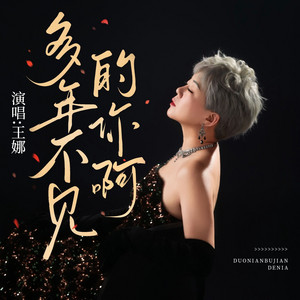 多年不见的你啊 by 陈子夜, 王娜