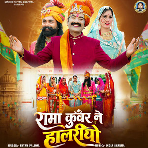 Rama Kunwar Ne Halriyo by Shyam Paliwal