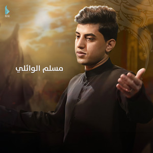 مسلم الوائلي - من الشام اجيناكم
