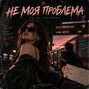 Не моя проблема by Аріанна