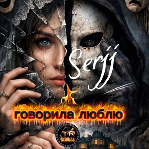 Говорила люблю by Serjj