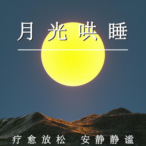 月光哄睡 療愈放鬆 安靜靜謐