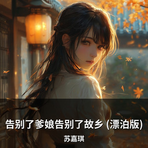 告别了爹娘告别了故乡 (漂泊版) by 苏嘉琪