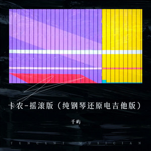 卡农-摇滚版（纯钢琴还原电吉他版） by 千屿