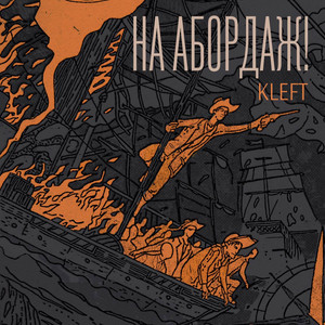 На абордаж