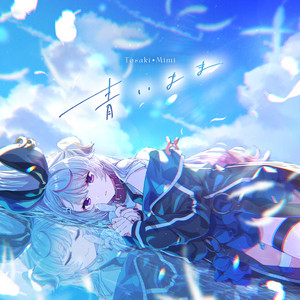 青いまま by 兎咲ミミ