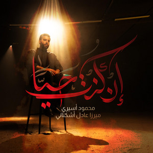 إن كنت حياً by محمود أسيري