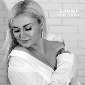 Забывай