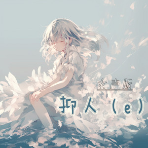 抑人 (e) - 女声版 by 徐明滢