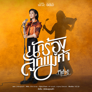 นักร้องลูกแม่ค้า by กีต้าร์ นิภาพร