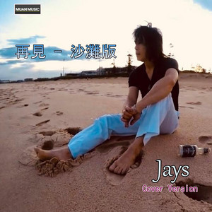 再見 - 沙灘版 by Jason Pan