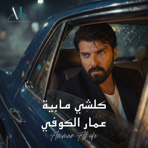Ammar Al Koofe - Kol Shi Mabia