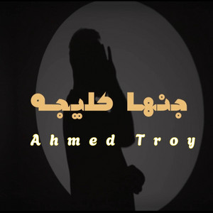 Ahmed Troy - احمد تروي - جنها كليجه