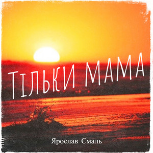 Тільки мама by Ярослав Смаль