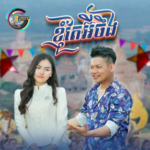 ខ្ញុំតែអ៊ីចឹង - ចូលឆ្នាំខ្មែរ by ព្រាប សុវត្ថិ