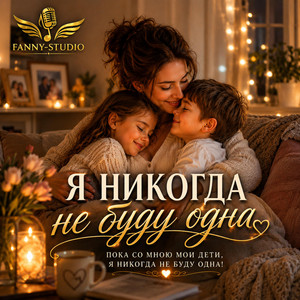 Я НИКОГДА НЕ БУДУ ОДНА by Fanny-Studio