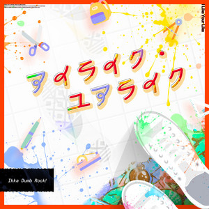 アイライク・ユアライク by 一家Dumb Rock!