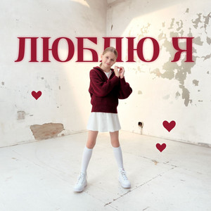 Люблю я