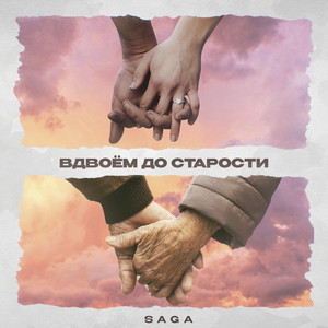Вдвоем до старости by Saga