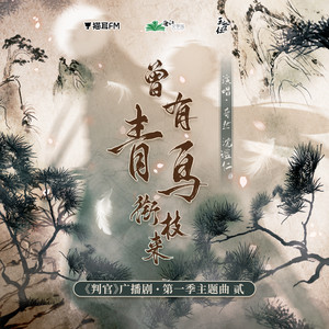 曾有青鸟衔枝来 by 奇然, 沈谧仁