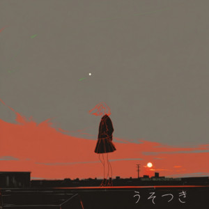 うそつき by natsuki_
