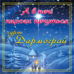 Обкладинка: А в печі пироги печуться